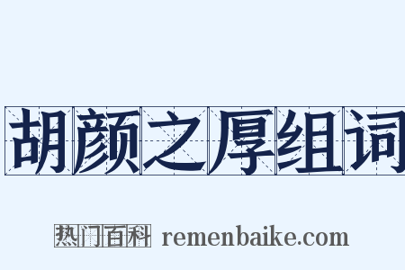 胡颜之厚组词是什么意思的图片